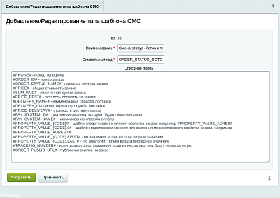 Добавление типа смс шаблона