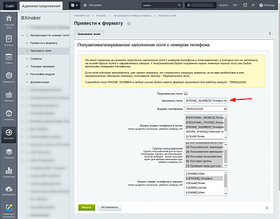 Заполнение служебного поля с номером телефона Заполнение служебного поля с номером телефона